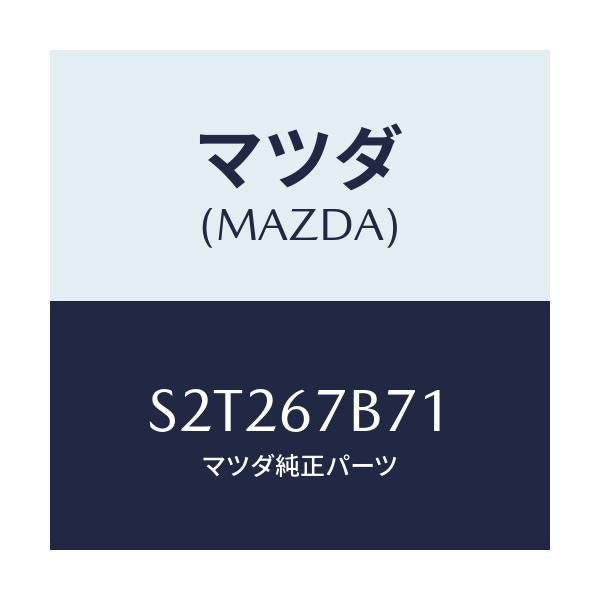 マツダ(MAZDA) ブラケツト ハーネス/ボンゴ/ハーネス/マツダ純正部品/S2T267B71(S2T2-67-B71)