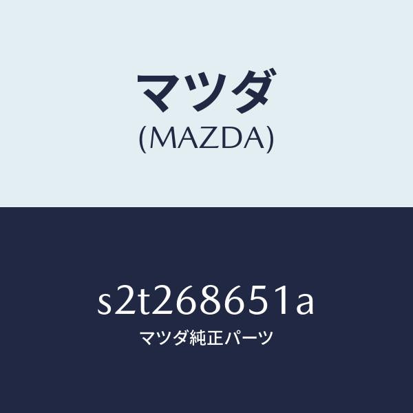 マツダ（MAZDA）インシユレーター F. バツク パネ/マツダ純正部品/ボンゴ/S2T268651A(S2T2-68-651A)