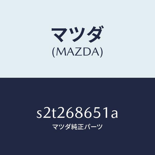 マツダ（MAZDA）インシユレーター F. バツク パネ/マツダ純正部品/ボンゴ/S2T268651A(S2T2-68-651A)