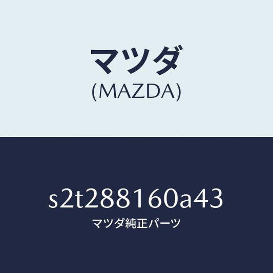 マツダ（MAZDA）クツシヨン(L) フロント シート/マツダ純正部品/ボンゴ/S2T288160A43(S2T2-88-160A4)