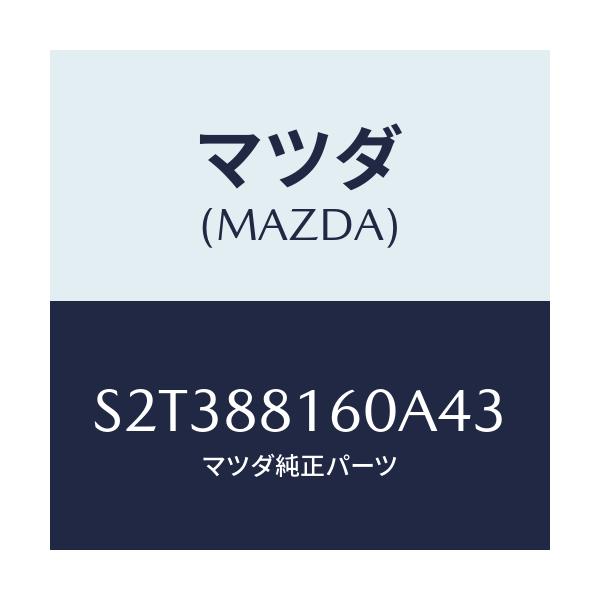 マツダ(MAZDA) クツシヨン（Ｌ） フロントシート/ボンゴ/複数個所使用/マツダ純正部品/S2T388160A43(S2T3-88-160A4)