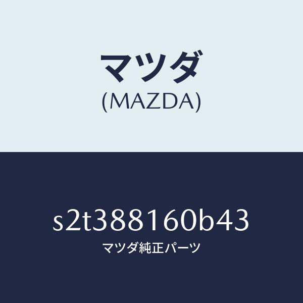 マツダ（MAZDA）クツシヨン(L) フロント シート/マツダ純正部品/ボンゴ/S2T388160B43(S2T3-88-160B4)