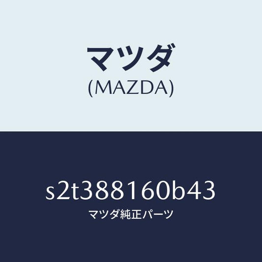 マツダ（MAZDA）クツシヨン(L) フロント シート/マツダ純正部品/ボンゴ/S2T388160B43(S2T3-88-160B4)