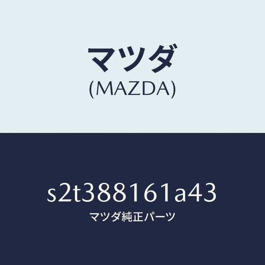 マツダ（MAZDA）トリム(L) シート クツシヨン/マツダ純正部品/ボンゴ/S2T388161A43(S2T3-88-161A4)