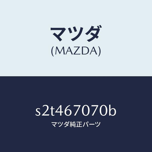 マツダ（MAZDA）ハーネス エンジン/マツダ純正部品/ボンゴ/S2T467070B(S2T4-67-070B)