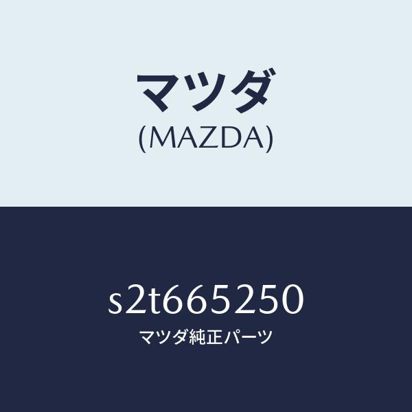 マツダ（MAZDA）メンバー(L) サイド セツト/マツダ純正部品/ボンゴ/S2T665250(S2T6-65-250)