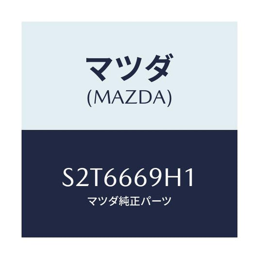 マツダ(MAZDA) カバー パネル－センター/ボンゴ/PWスイッチ/マツダ純正部品/S2T6669H1(S2T6-66-9H1)