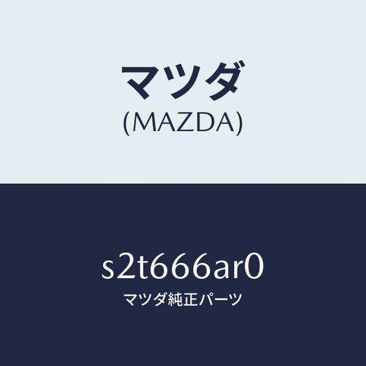 マツダ（MAZDA）オーデイオ セツト/マツダ純正部品/ボンゴ/PWスイッチ/S2T666AR0(S2T6-66-AR0)