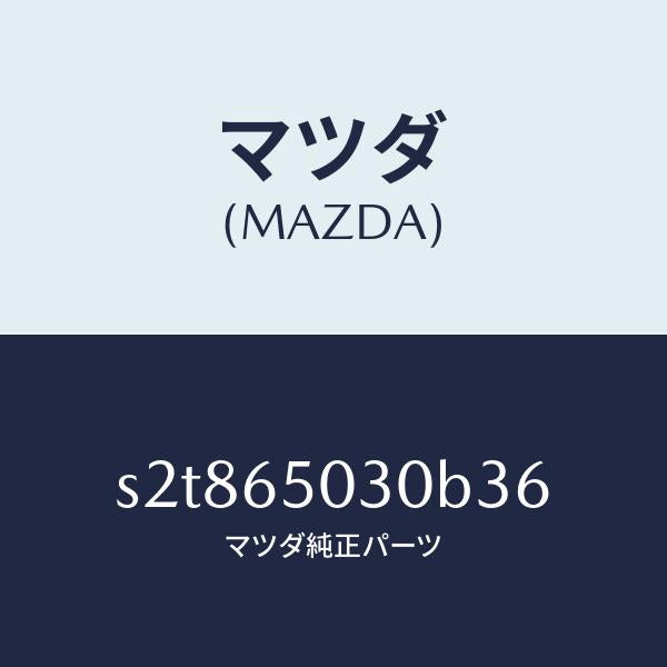 マツダ（MAZDA）ボツクス/マツダ純正部品/ボンゴ/S2T865030B36(S2T8-65-030B3)