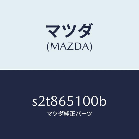 マツダ（MAZDA）ボード フロアー/マツダ純正部品/ボンゴ/S2T865100B(S2T8-65-100B)