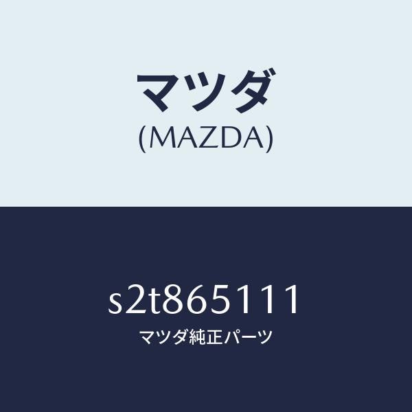 マツダ（MAZDA）ボード フロア:イタバリ/マツダ純正部品/ボンゴ/S2T865111(S2T8-65-111)