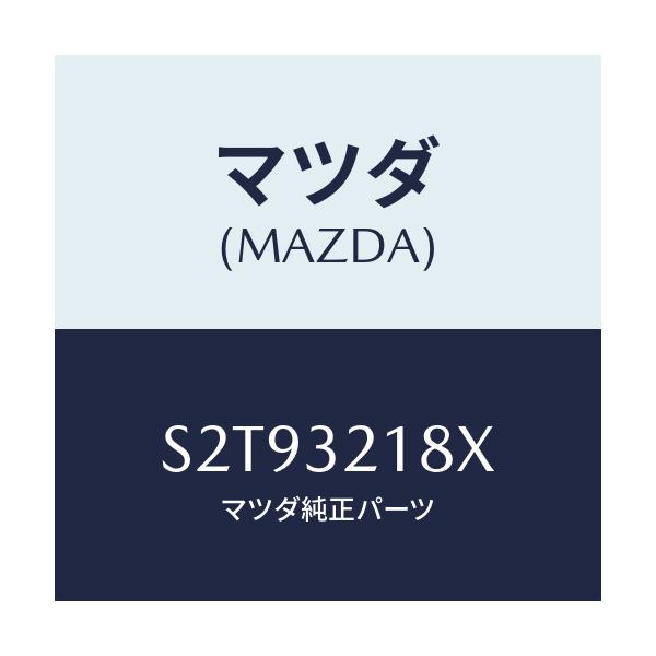 マツダ(MAZDA) ブラケツト ホース/ボンゴ/ハイブリッド関連/マツダ純正部品/S2T93218X(S2T9-32-18X)