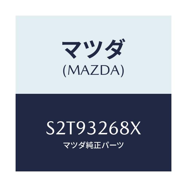 マツダ(MAZDA) ホース リターン/ボンゴ/ハイブリッド関連/マツダ純正部品/S2T93268X(S2T9-32-68X)