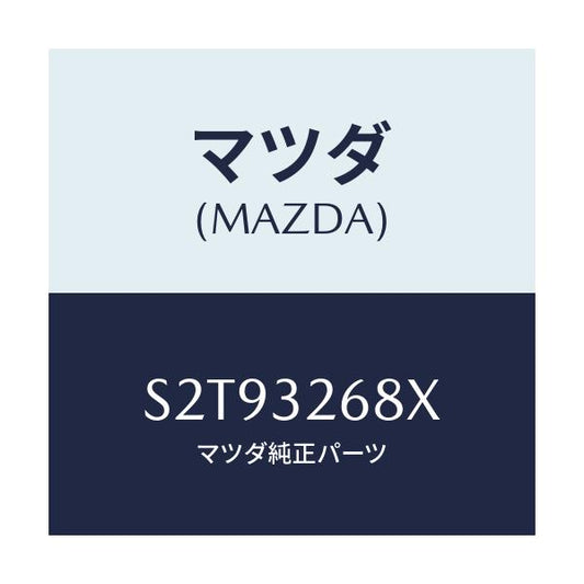 マツダ(MAZDA) ホース リターン/ボンゴ/ハイブリッド関連/マツダ純正部品/S2T93268X(S2T9-32-68X)