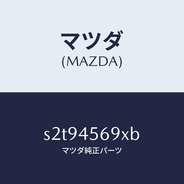 マツダ（MAZDA）パイプ リターン フユーエル/マツダ純正部品/ボンゴ/フューエルシステムパイピング/S2T94569XB(S2T9-45-69XB)