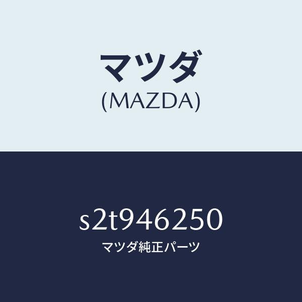 マツダ（MAZDA）ケーブル チエンジ コントロール/マツダ純正部品/ボンゴ/チェンジ/S2T946250(S2T9-46-250)