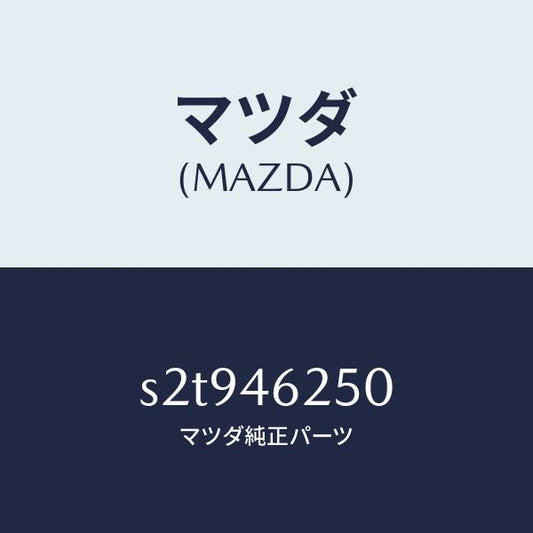 マツダ（MAZDA）ケーブル チエンジ コントロール/マツダ純正部品/ボンゴ/チェンジ/S2T946250(S2T9-46-250)