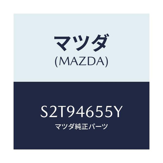 マツダ(MAZDA) ブラケツト シフトケーブル/ボンゴ/チェンジ/マツダ純正部品/S2T94655Y(S2T9-46-55Y)