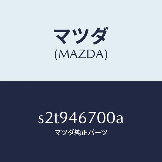 マツダ（MAZDA）レバー カウンター/マツダ純正部品/ボンゴ/チェンジ/S2T946700A(S2T9-46-700A)