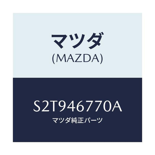 マツダ(MAZDA) ロツド シフト/ボンゴ/チェンジ/マツダ純正部品/S2T946770A(S2T9-46-770A)