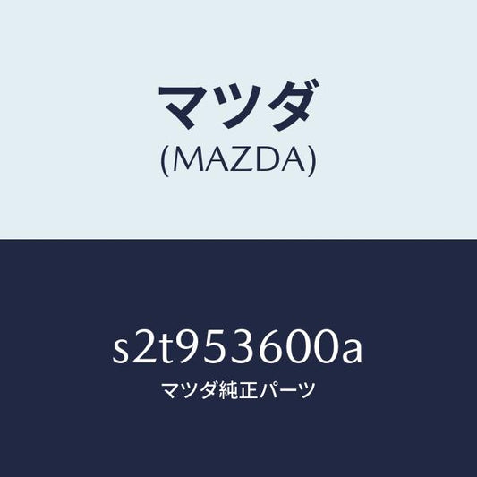 マツダ（MAZDA）フロアー パン フロント/マツダ純正部品/ボンゴ/ルーフ/S2T953600A(S2T9-53-600A)