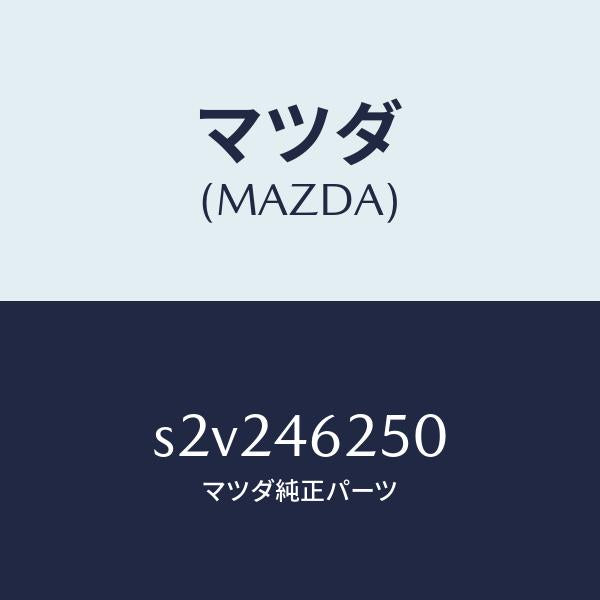 マツダ（MAZDA）ケーブル チエンジ コントロール/マツダ純正部品/ボンゴ/チェンジ/S2V246250(S2V2-46-250)