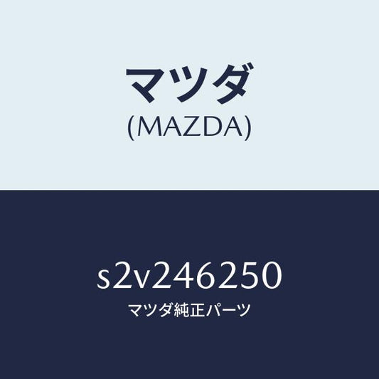 マツダ（MAZDA）ケーブル チエンジ コントロール/マツダ純正部品/ボンゴ/チェンジ/S2V246250(S2V2-46-250)