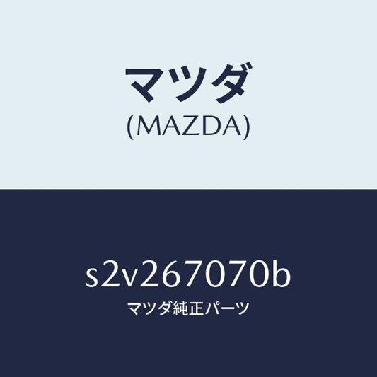 マツダ（MAZDA）ハーネス エンジン/マツダ純正部品/ボンゴ/S2V267070B(S2V2-67-070B)