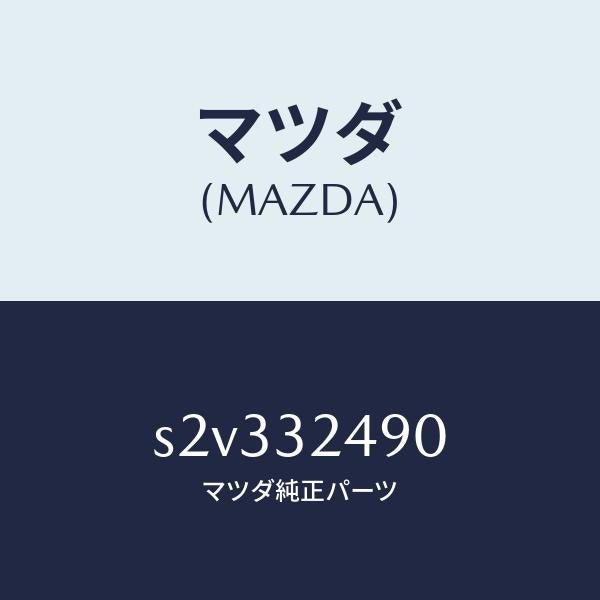 マツダ（MAZDA）ホース プレツシヤー/マツダ純正部品/ボンゴ/ハイブリッド関連/S2V332490(S2V3-32-490)