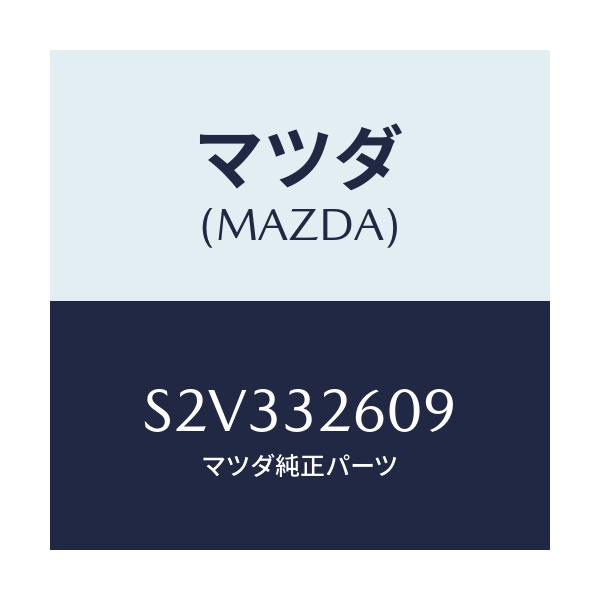 マツダ(MAZDA) ブラケツト ベーンポンプ/ボンゴ/ハイブリッド関連/マツダ純正部品/S2V332609(S2V3-32-609)
