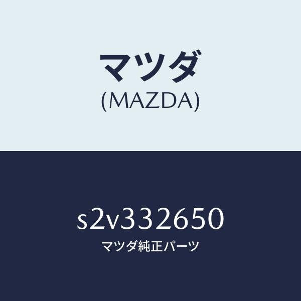 マツダ（MAZDA）ポンプ パワー ステアリング/マツダ純正部品/ボンゴ/ハイブリッド関連/S2V332650(S2V3-32-650)