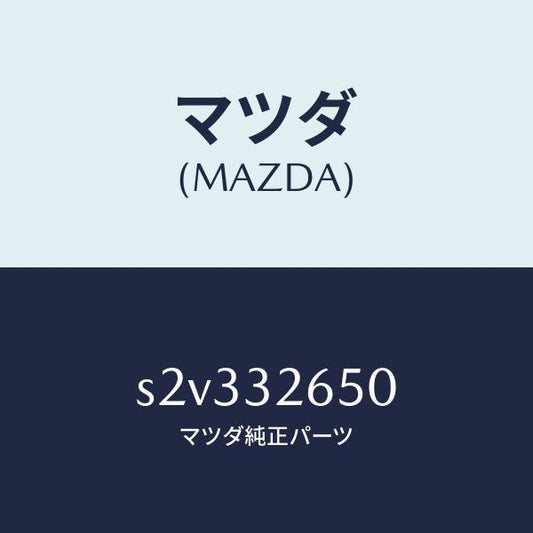 マツダ（MAZDA）ポンプ パワー ステアリング/マツダ純正部品/ボンゴ/ハイブリッド関連/S2V332650(S2V3-32-650)