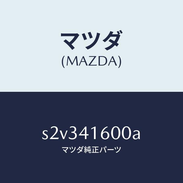 マツダ（MAZDA）ペダル アクセル/マツダ純正部品/ボンゴ/アクセルコントロールシステム/S2V341600A(S2V3-41-600A)