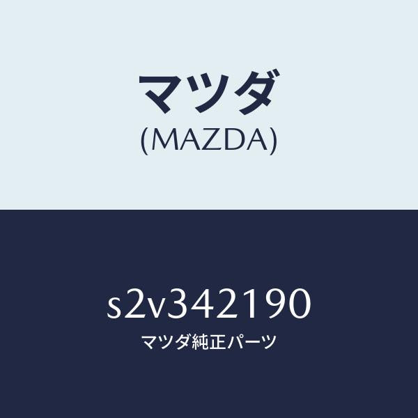 マツダ（MAZDA）バルブ カツト/マツダ純正部品/ボンゴ/フューエルシステム/S2V342190(S2V3-42-190)