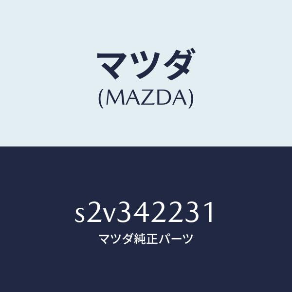 マツダ（MAZDA）ホース ジヨイント/マツダ純正部品/ボンゴ/フューエルシステム/S2V342231(S2V3-42-231)