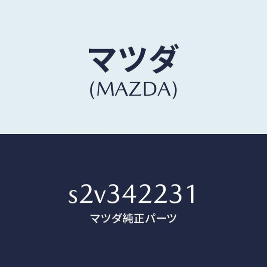 マツダ（MAZDA）ホース ジヨイント/マツダ純正部品/ボンゴ/フューエルシステム/S2V342231(S2V3-42-231)