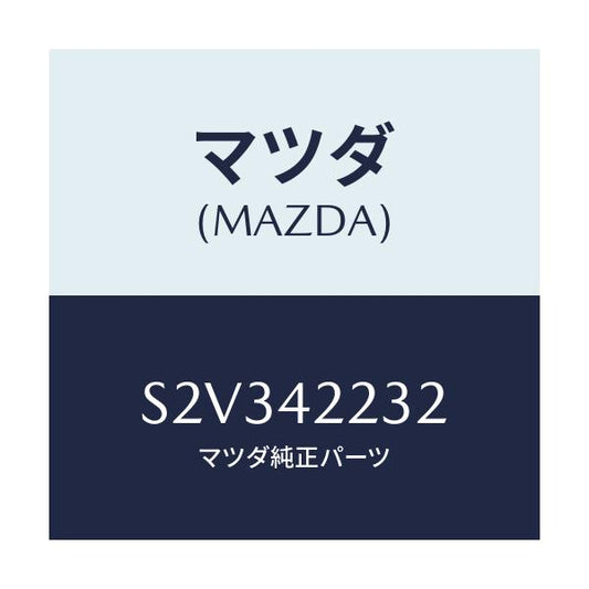 マツダ(MAZDA) ホース ブリーザー/ボンゴ/フューエルシステム/マツダ純正部品/S2V342232(S2V3-42-232)