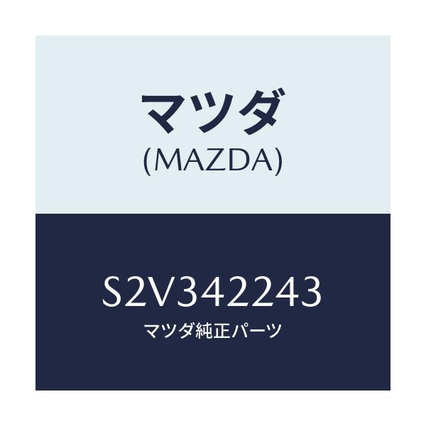 マツダ(MAZDA) プロテクター/ボンゴ/フューエルシステム/マツダ純正部品/S2V342243(S2V3-42-243)