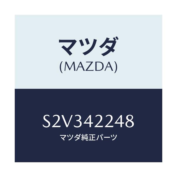 マツダ(MAZDA) ホース フユーエル/ボンゴ/フューエルシステム/マツダ純正部品/S2V342248(S2V3-42-248)