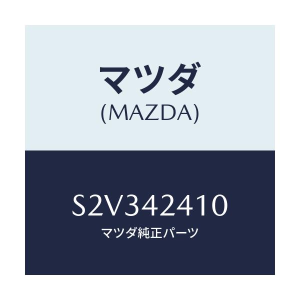 マツダ(MAZDA) リツド フユーエルフイラー/ボンゴ/フューエルシステム/マツダ純正部品/S2V342410(S2V3-42-410)