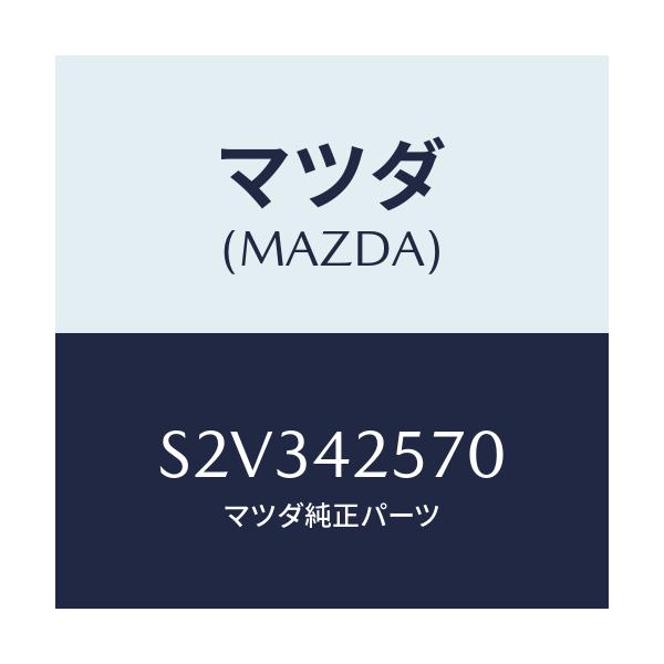 マツダ(MAZDA) ホース フユーエル/ボンゴ/フューエルシステム/マツダ純正部品/S2V342570(S2V3-42-570)