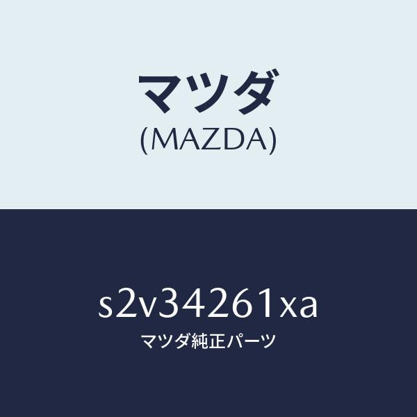 マツダ（MAZDA）パイプ フユーエル/マツダ純正部品/ボンゴ/フューエルシステム/S2V34261XA(S2V3-42-61XA)