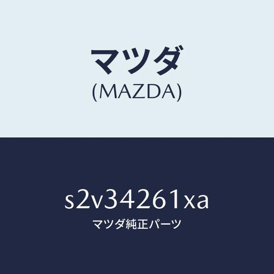 マツダ（MAZDA）パイプ フユーエル/マツダ純正部品/ボンゴ/フューエルシステム/S2V34261XA(S2V3-42-61XA)