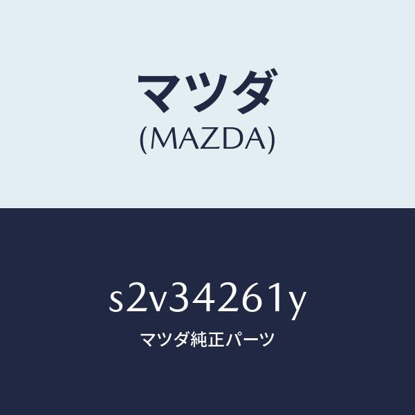 マツダ（MAZDA）パイプ フユーエル/マツダ純正部品/ボンゴ/フューエルシステム/S2V34261Y(S2V3-42-61Y)