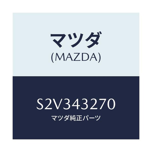 マツダ(MAZDA) パイプＮＯ．３ ＡＢＳブレーキ/ボンゴ/ブレーキシステム/マツダ純正部品/S2V343270(S2V3-43-270)