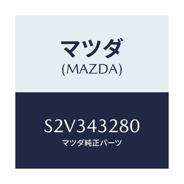 マツダ(MAZDA) パイプＮＯ．４ ＡＢＳブレーキ/ボンゴ/ブレーキシステム/マツダ純正部品/S2V343280(S2V3-43-280)