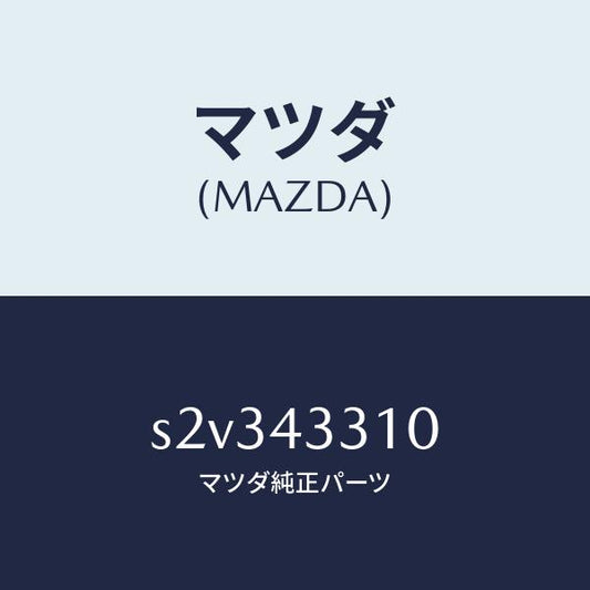 マツダ（MAZDA）ブラケツト NO 1 A.B.S./マツダ純正部品/ボンゴ/ブレーキシステム/S2V343310(S2V3-43-310)