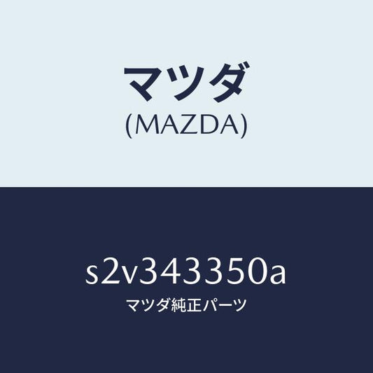 マツダ（MAZDA）カバー A.B.S./マツダ純正部品/ボンゴ/ブレーキシステム/S2V343350A(S2V3-43-350A)