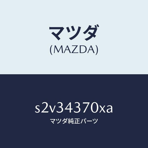 マツダ（MAZDA）センサー(R) A.B.S. フロント/マツダ純正部品/ボンゴ/ブレーキシステム/S2V34370XA(S2V3-43-70XA)