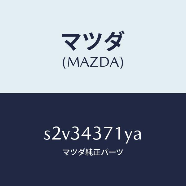 マツダ（MAZDA）センサー(R) A.B.S. リヤー/マツダ純正部品/ボンゴ/ブレーキシステム/S2V34371YA(S2V3-43-71YA)